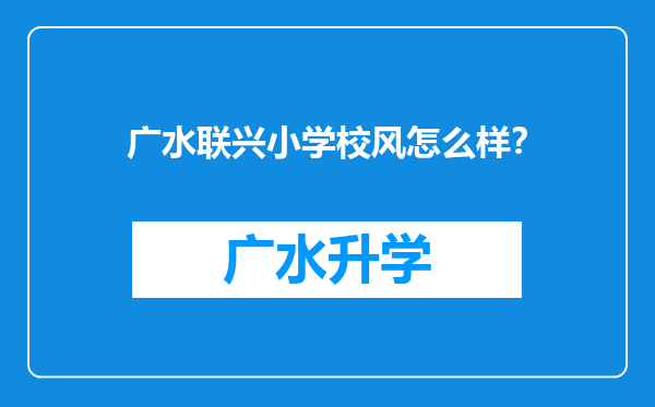 广水联兴小学校风怎么样？