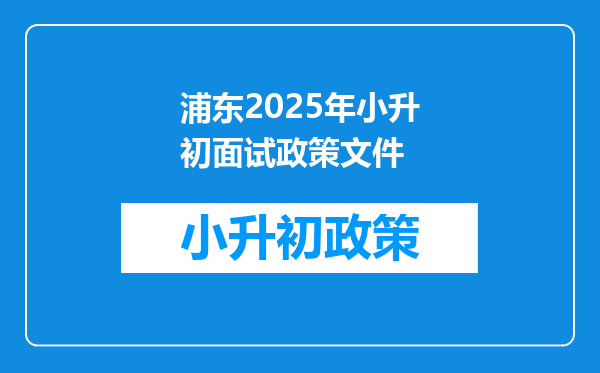 浦东2025年小升初面试政策文件