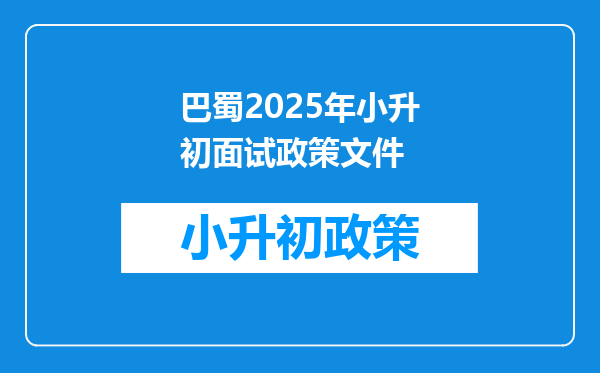 巴蜀2025年小升初面试政策文件