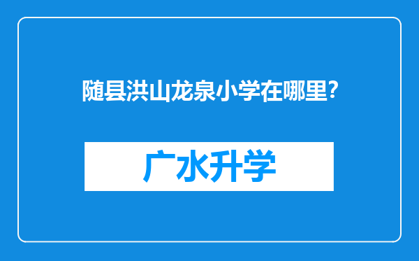 随县洪山龙泉小学在哪里？