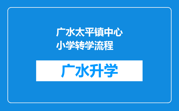 广水太平镇中心小学转学流程