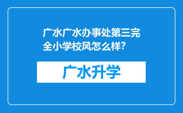 广水广水办事处第三完全小学校风怎么样？