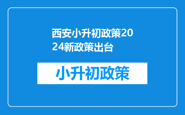 西安小升初政策2024新政策出台