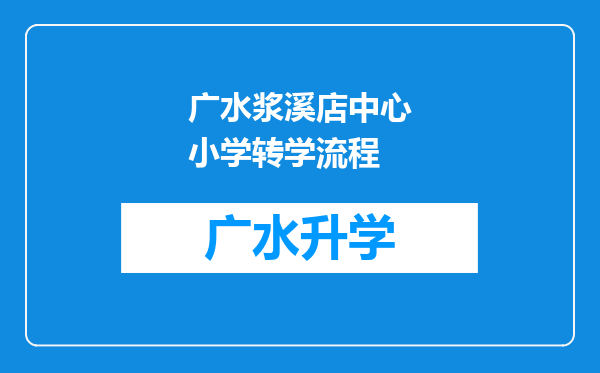 广水浆溪店中心小学转学流程