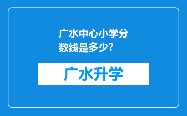 广水中心小学分数线是多少？