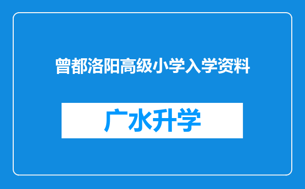 曾都洛阳高级小学入学资料