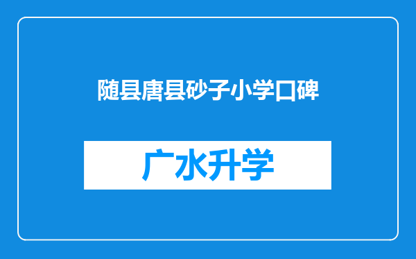 随县唐县砂子小学口碑