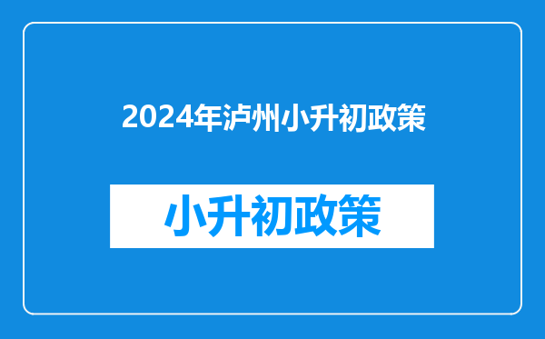 2024年泸州小升初政策