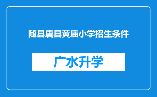 随县唐县黄庙小学招生条件