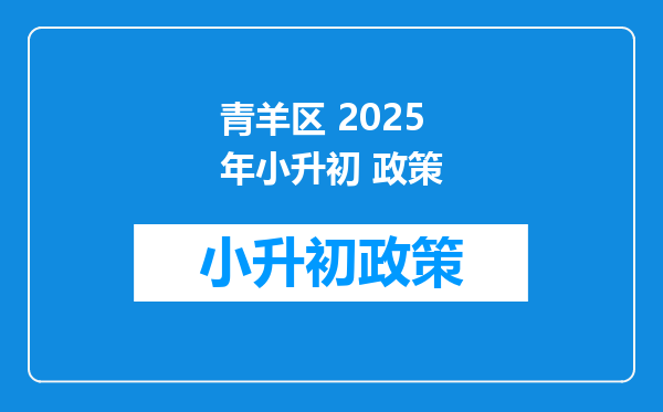 青羊区 2025年小升初 政策