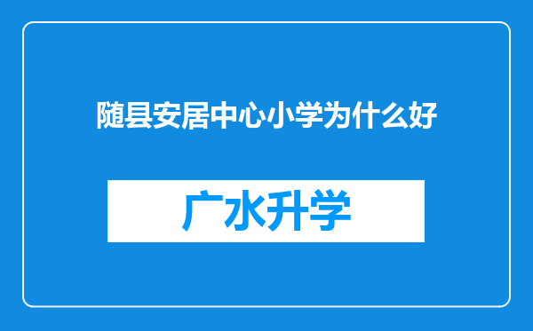 随县安居中心小学为什么好