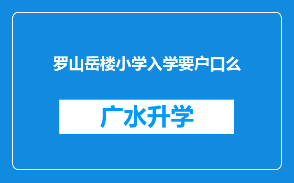 罗山岳楼小学入学要户口么