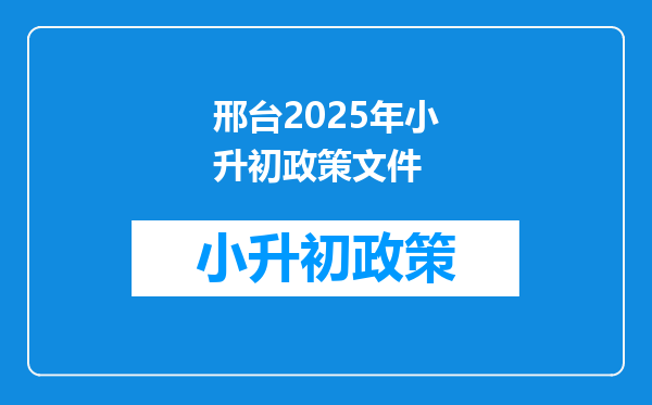 邢台2025年小升初政策文件