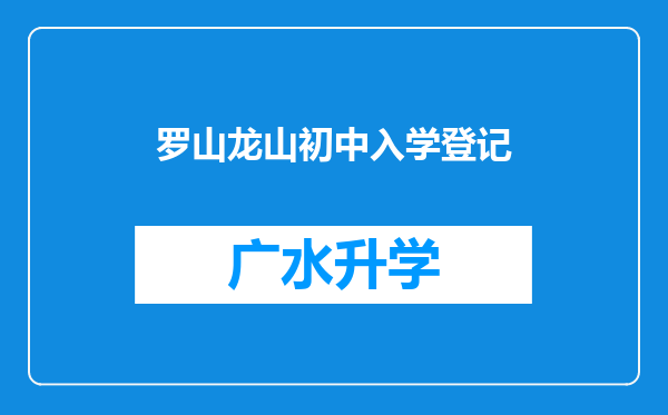 罗山龙山初中入学登记