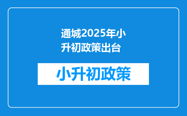 通城2025年小升初政策出台