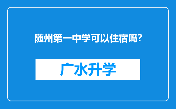 随州第一中学可以住宿吗？