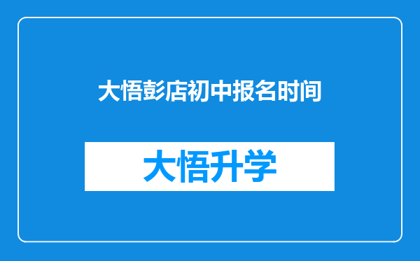 大悟彭店初中报名时间