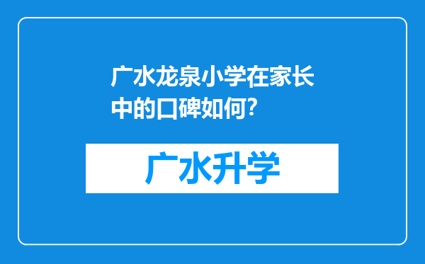 广水龙泉小学在家长中的口碑如何？