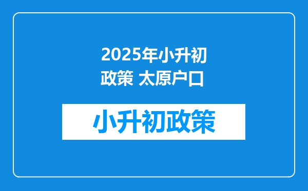 2025年小升初政策 太原户口