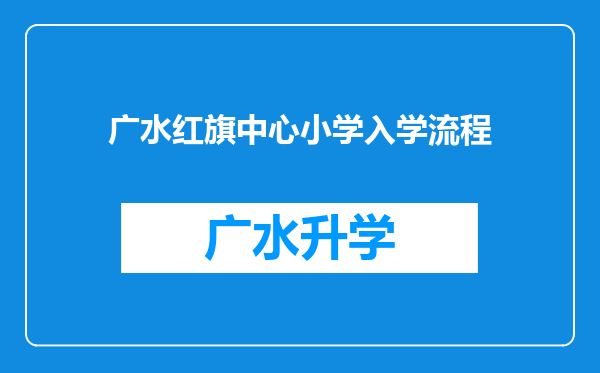 广水红旗中心小学入学流程