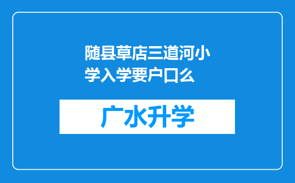 随县草店三道河小学入学要户口么