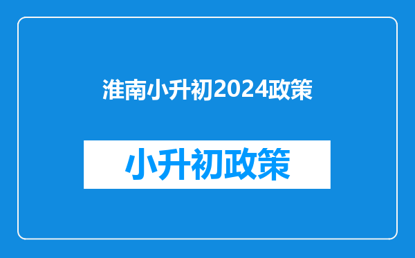 淮南小升初2024政策