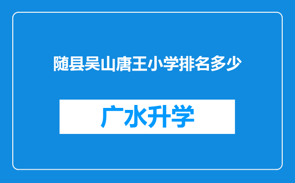 随县吴山唐王小学排名多少