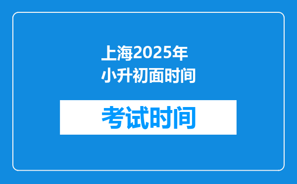 上海2025年小升初面时间