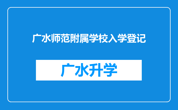 广水师范附属学校入学登记