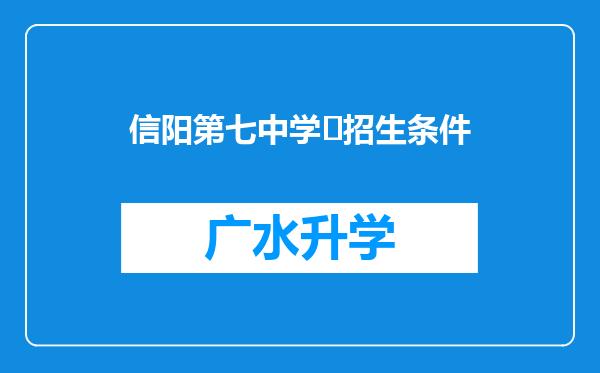 信阳第七中学‌招生条件