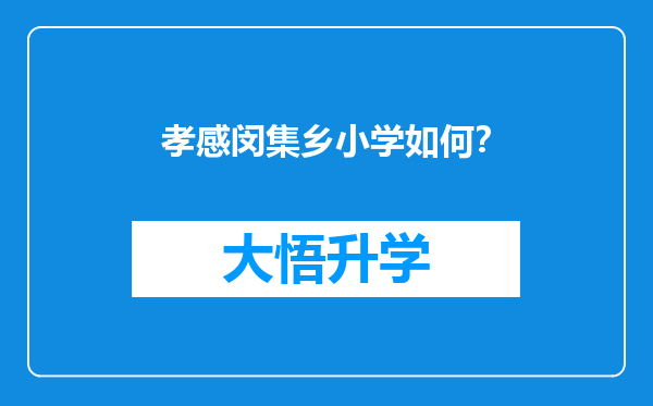 孝感闵集乡小学如何？