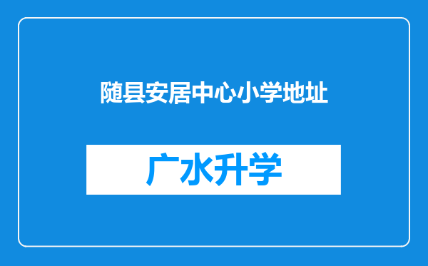 随县安居中心小学地址