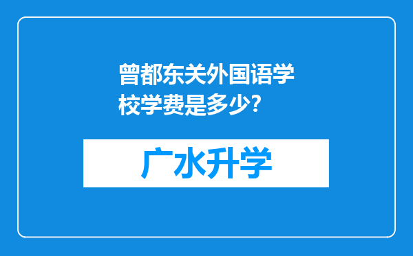 曾都东关外国语学校学费是多少？