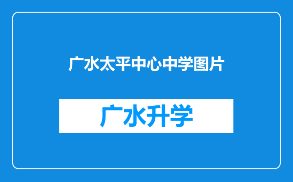 广水太平中心中学图片