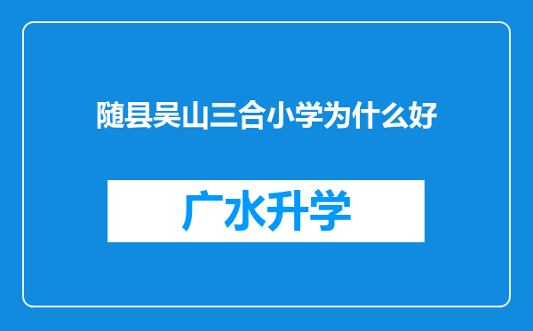 随县吴山三合小学为什么好