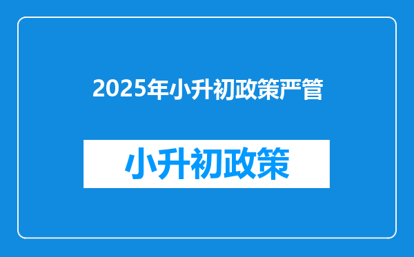 2025年小升初政策严管