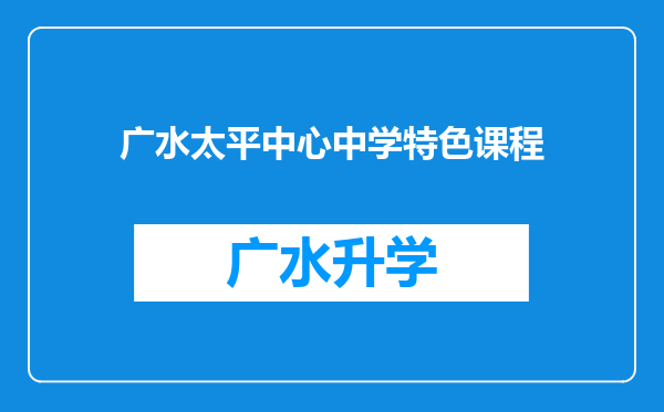 广水太平中心中学特色课程