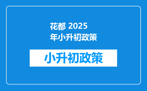 花都 2025年小升初政策