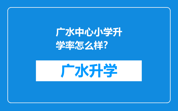 广水中心小学升学率怎么样？