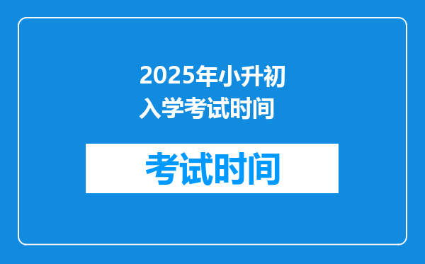 2025年小升初入学考试时间