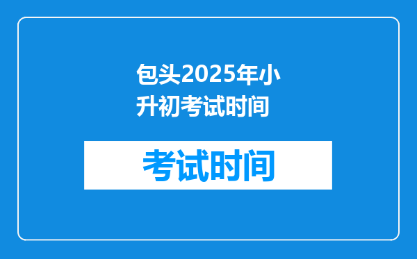 包头2025年小升初考试时间