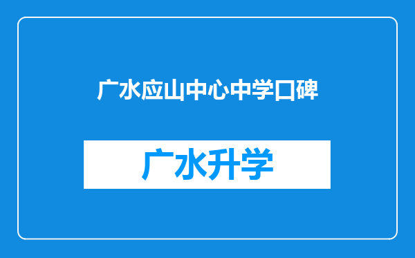 广水应山中心中学口碑