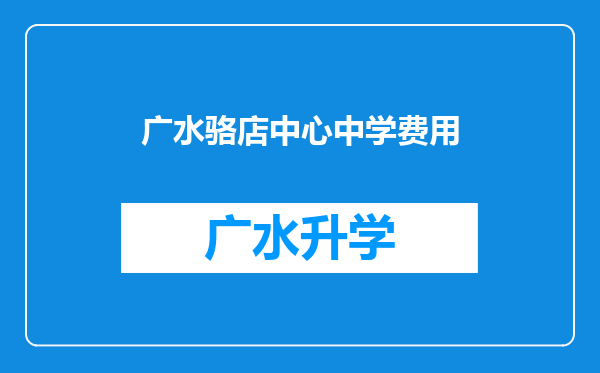 广水骆店中心中学费用