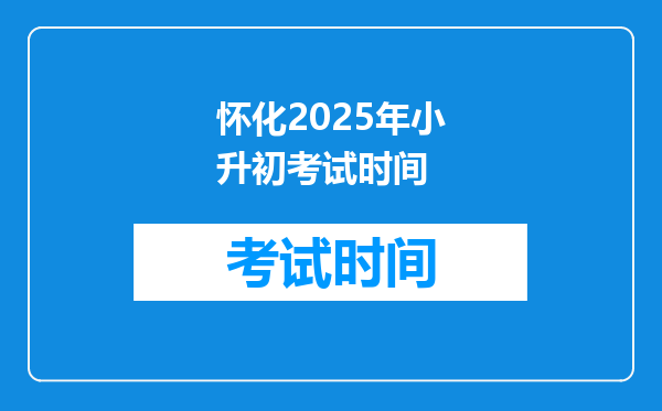 怀化2025年小升初考试时间