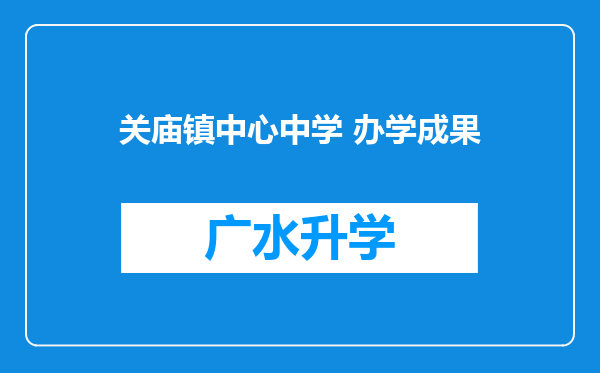 关庙镇中心中学 办学成果