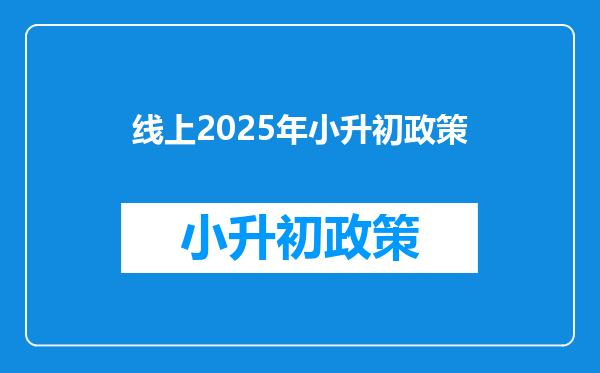 线上2025年小升初政策