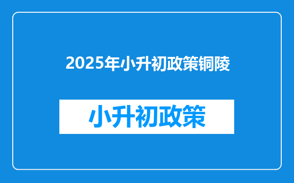 2025年小升初政策铜陵