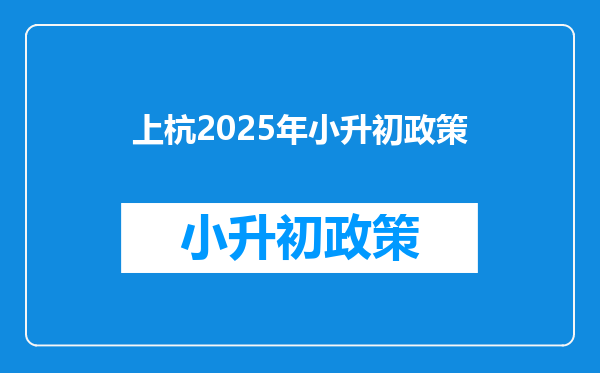 上杭2025年小升初政策