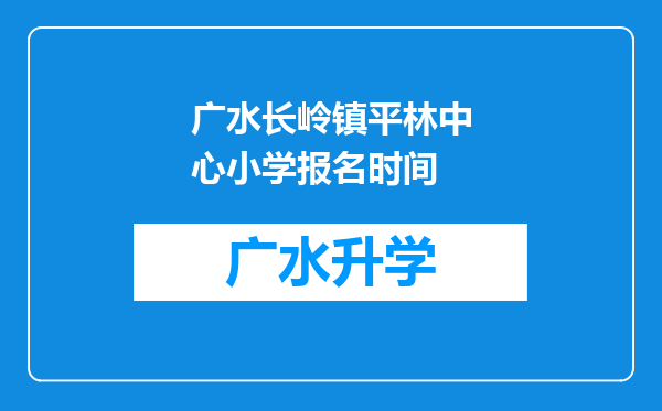 广水长岭镇平林中心小学报名时间