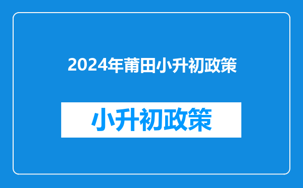 2024年莆田小升初政策